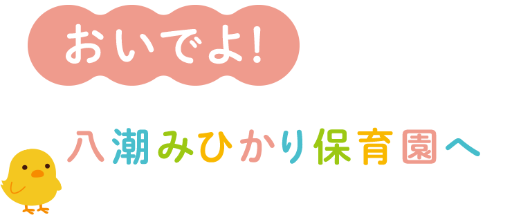 おいでよ！八潮みひかり保育園へ