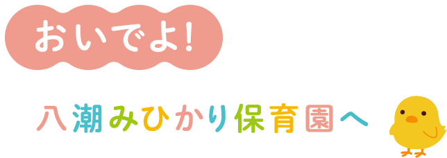 おいでよ！八潮みひかり保育園へ