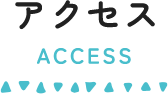 アクセス